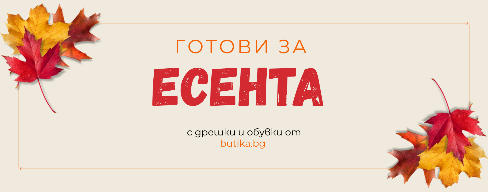 готови за